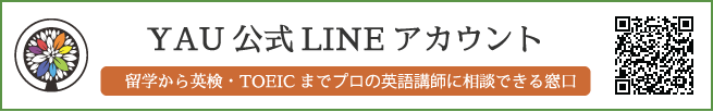 YAU公式LINEアカウント/留学から英検・TOEICまでプロの英語講師に相談できる窓口