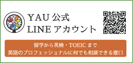 YAU公式LINEアカウント/留学から英検・TOEICまでプロの英語講師に相談できる窓口