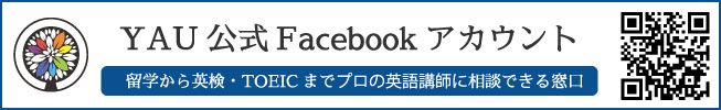 YAU公式Facebookアカウント/留学から英検・TOEICまでプロの英語講師に相談できる窓口