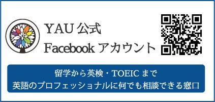 YAU公式Facebookアカウント/留学から英検・TOEICまでプロの英語講師に相談できる窓口